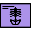 X ray icon 64x64