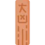 Omikuji icon 64x64