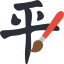 Calligraphy icon 64x64