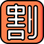 Discount icon 64x64